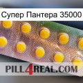 Супер Пантера 35000 new11